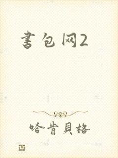 书包网2