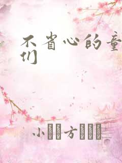 不省心的童养夫们