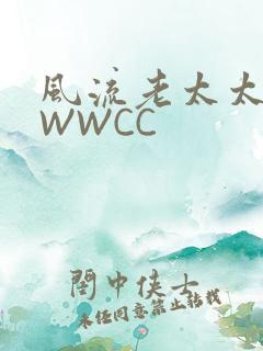 风流老太太BBWWCC