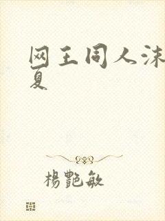 网王同人沫凉之夏