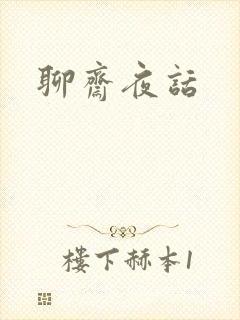 聊斋夜话