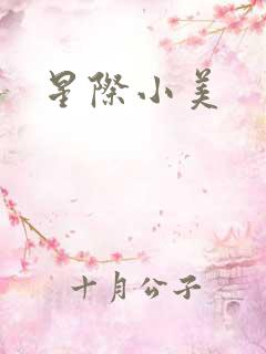 星际小美