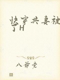 快穿共妻被C翻了H