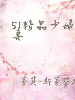 51精品少妇人妻