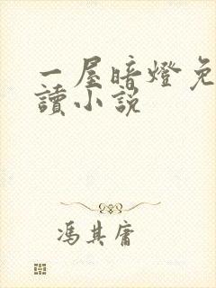 一屋暗灯免费阅读小说