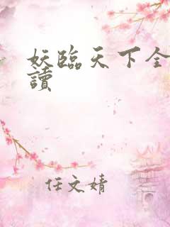 妖临天下全文阅读