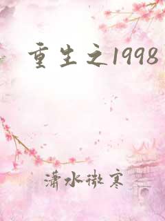 重生之1998