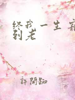 终我一生 宠你到老