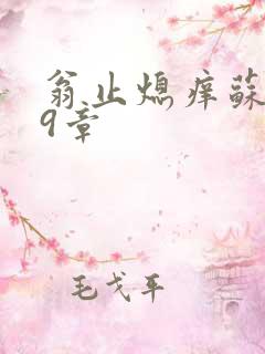 翁止熄痒苏钥第9章