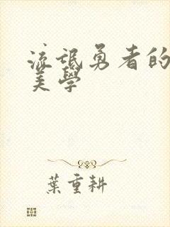 流氓勇者的鬼畜美学