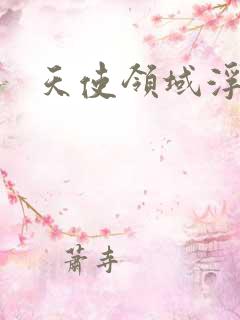 天使领域浮云殿