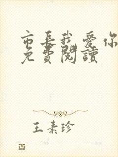 市长我爱你全文免费阅读