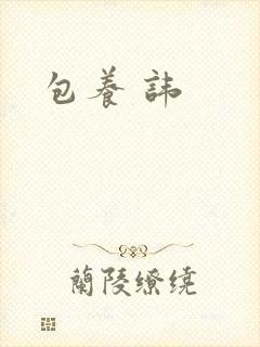 包养 讳