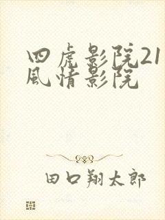 四虎影院211风情影院