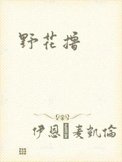野花撸