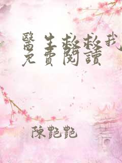 医生救救我全文免费阅读