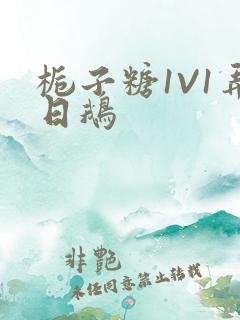 栀子糖1V1弄日鹅