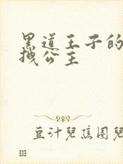 黑道王子的可爱拽公主