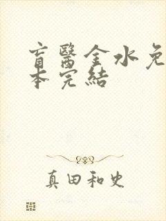 盲医金水免费全本完结