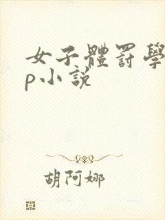 女子体罚学校sp小说