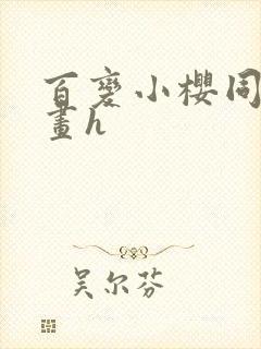 百变小樱同人漫画h