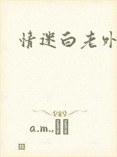 情迷白老外
