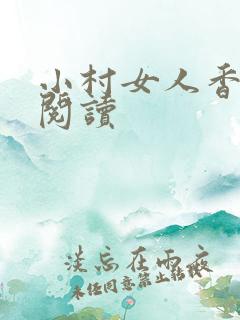 小村女人香全文阅读