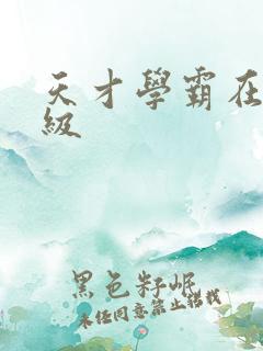 天才学霸在线升级