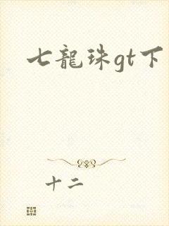 七龙珠gt下载