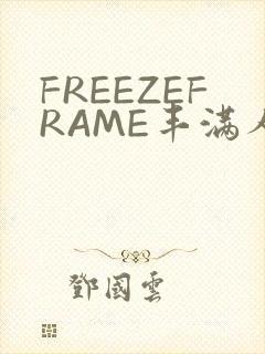 FREEZEFRAME丰满人妻