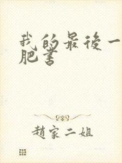 我的最后一本减肥书