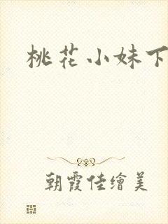 桃花小妹下载
