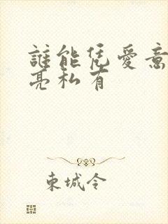 谁能凭爱意将月亮私有