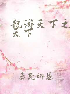 龙游天下之龙治天下