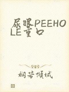 尿眼PEEHOLE重口