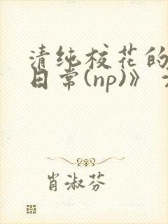 清纯校花的被肉日常(np)》 沈柔