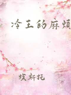 冷王的麻烦妃