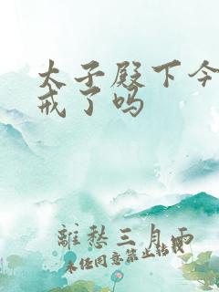 太子殿下今天破戒了吗