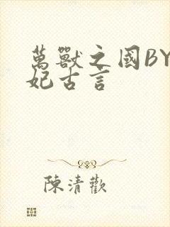 万兽之国BY黛妃古言