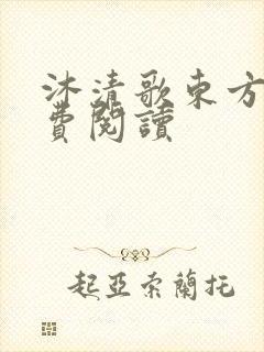 沐清歌东方煜免费阅读