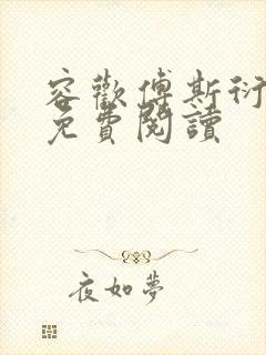 容欢傅斯衍霍楚免费阅读