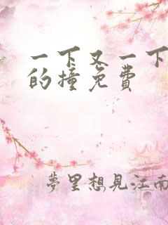 一下又一下有力的撞免费