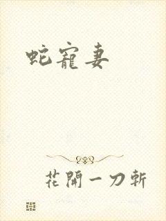 蛇宠妻