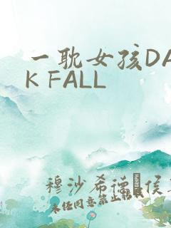 一耽女孩DARK FALL