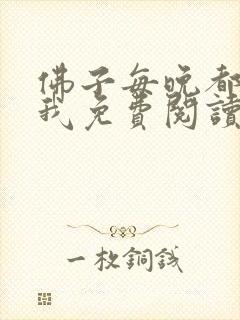 佛子每晚都想渡我免费阅读