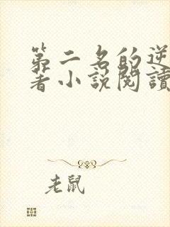 第二名的逆袭原著小说阅读软件