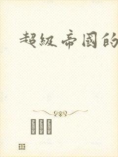 超级帝国的崛起