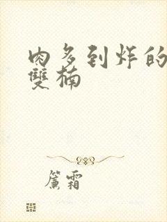 肉多到炸的年下双楠