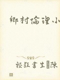 乡村伦理小说