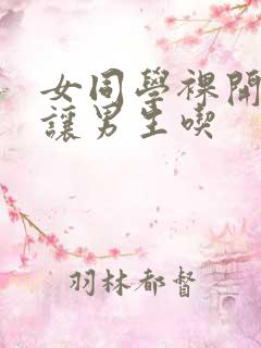 女同学裸开双乳让男生吃